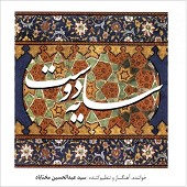 از شرم در حجابم از عبدالحسین مختاباد